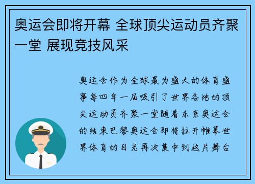 奥运会即将开幕 全球顶尖运动员齐聚一堂 展现竞技风采