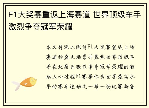 F1大奖赛重返上海赛道 世界顶级车手激烈争夺冠军荣耀