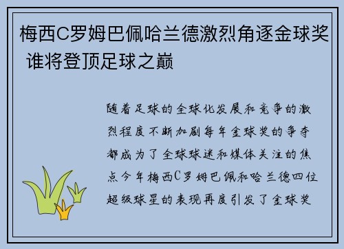 梅西C罗姆巴佩哈兰德激烈角逐金球奖 谁将登顶足球之巅