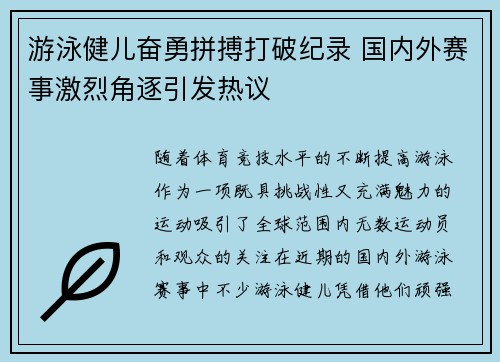 游泳健儿奋勇拼搏打破纪录 国内外赛事激烈角逐引发热议