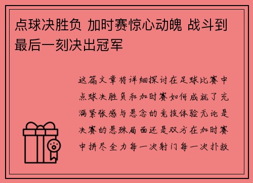 点球决胜负 加时赛惊心动魄 战斗到最后一刻决出冠军