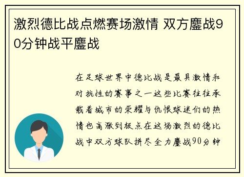 激烈德比战点燃赛场激情 双方鏖战90分钟战平鏖战