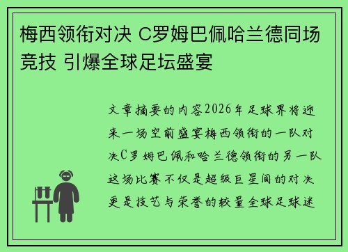 梅西领衔对决 C罗姆巴佩哈兰德同场竞技 引爆全球足坛盛宴