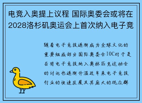 电竞入奥提上议程 国际奥委会或将在2028洛杉矶奥运会上首次纳入电子竞技项目