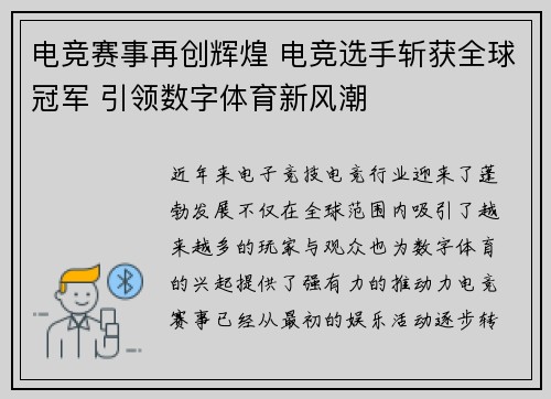 电竞赛事再创辉煌 电竞选手斩获全球冠军 引领数字体育新风潮