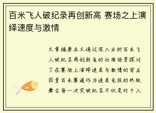 百米飞人破纪录再创新高 赛场之上演绎速度与激情