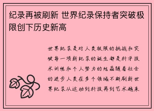 纪录再被刷新 世界纪录保持者突破极限创下历史新高