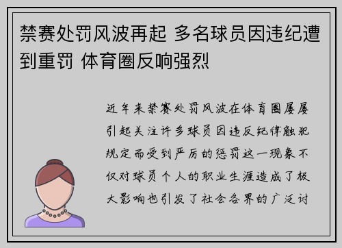 禁赛处罚风波再起 多名球员因违纪遭到重罚 体育圈反响强烈