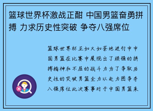 篮球世界杯激战正酣 中国男篮奋勇拼搏 力求历史性突破 争夺八强席位