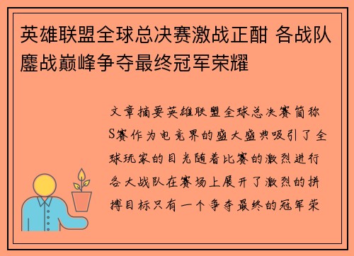 英雄联盟全球总决赛激战正酣 各战队鏖战巅峰争夺最终冠军荣耀