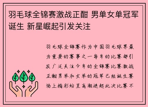 羽毛球全锦赛激战正酣 男单女单冠军诞生 新星崛起引发关注