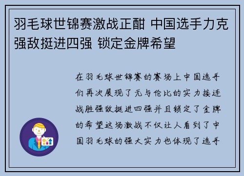 羽毛球世锦赛激战正酣 中国选手力克强敌挺进四强 锁定金牌希望