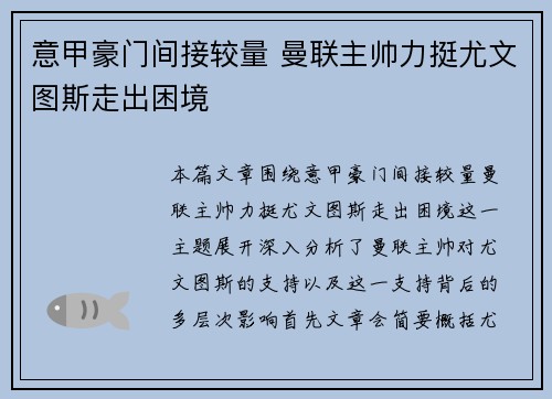 意甲豪门间接较量 曼联主帅力挺尤文图斯走出困境