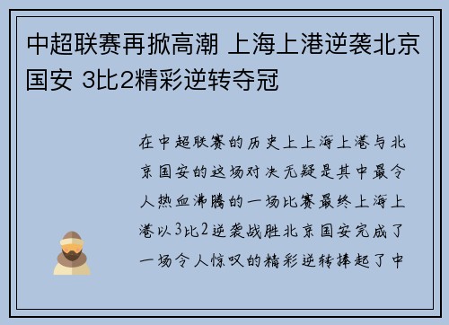 中超联赛再掀高潮 上海上港逆袭北京国安 3比2精彩逆转夺冠