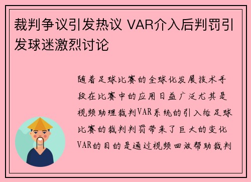 裁判争议引发热议 VAR介入后判罚引发球迷激烈讨论