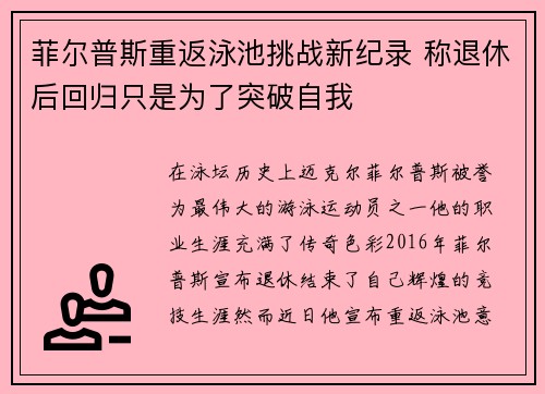 菲尔普斯重返泳池挑战新纪录 称退休后回归只是为了突破自我