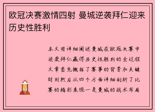 欧冠决赛激情四射 曼城逆袭拜仁迎来历史性胜利