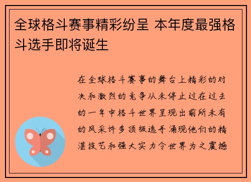 全球格斗赛事精彩纷呈 本年度最强格斗选手即将诞生