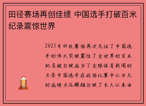 田径赛场再创佳绩 中国选手打破百米纪录震惊世界