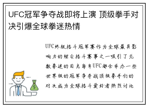 UFC冠军争夺战即将上演 顶级拳手对决引爆全球拳迷热情