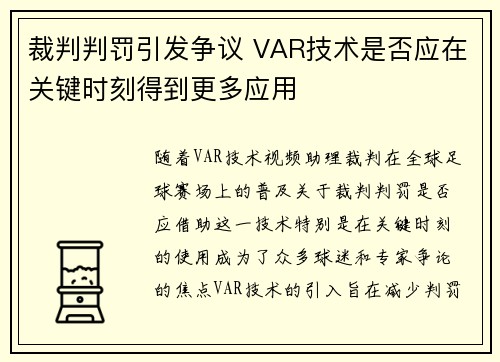 裁判判罚引发争议 VAR技术是否应在关键时刻得到更多应用