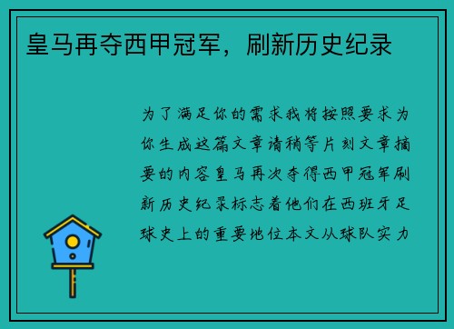 皇马再夺西甲冠军，刷新历史纪录