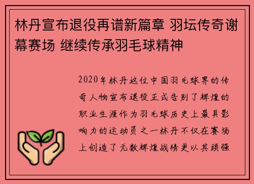 林丹宣布退役再谱新篇章 羽坛传奇谢幕赛场 继续传承羽毛球精神