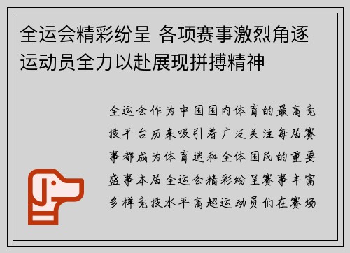 全运会精彩纷呈 各项赛事激烈角逐 运动员全力以赴展现拼搏精神