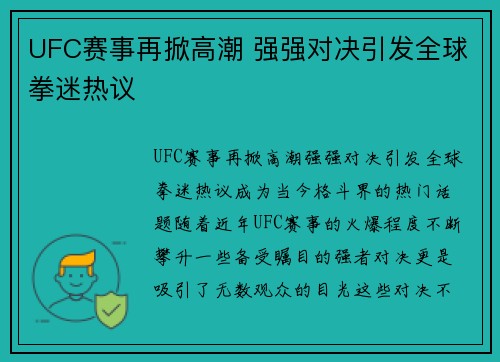 UFC赛事再掀高潮 强强对决引发全球拳迷热议