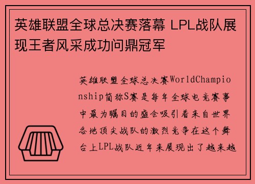 英雄联盟全球总决赛落幕 LPL战队展现王者风采成功问鼎冠军