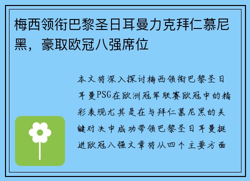 梅西领衔巴黎圣日耳曼力克拜仁慕尼黑，豪取欧冠八强席位