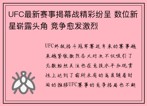 UFC最新赛事揭幕战精彩纷呈 数位新星崭露头角 竞争愈发激烈