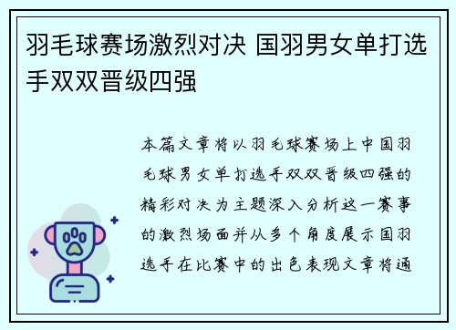羽毛球赛场激烈对决 国羽男女单打选手双双晋级四强