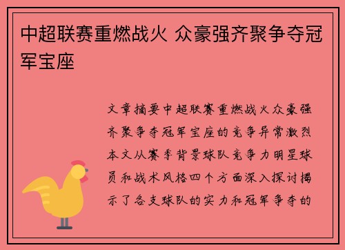 中超联赛重燃战火 众豪强齐聚争夺冠军宝座