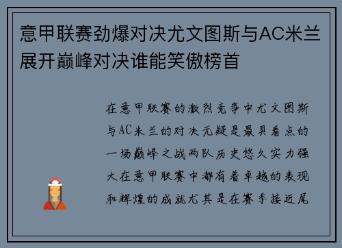 意甲联赛劲爆对决尤文图斯与AC米兰展开巅峰对决谁能笑傲榜首