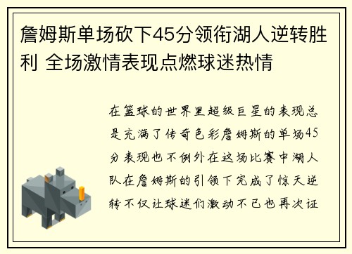 詹姆斯单场砍下45分领衔湖人逆转胜利 全场激情表现点燃球迷热情