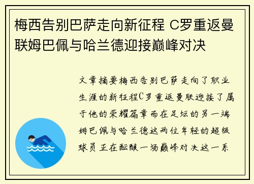 梅西告别巴萨走向新征程 C罗重返曼联姆巴佩与哈兰德迎接巅峰对决