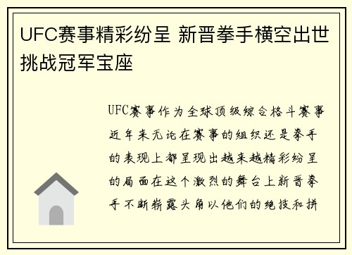 UFC赛事精彩纷呈 新晋拳手横空出世挑战冠军宝座