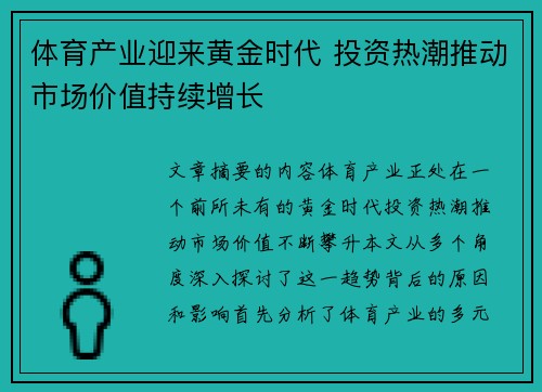 体育产业迎来黄金时代 投资热潮推动市场价值持续增长