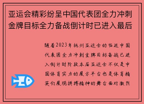 亚运会精彩纷呈中国代表团全力冲刺金牌目标全力备战倒计时已进入最后阶段