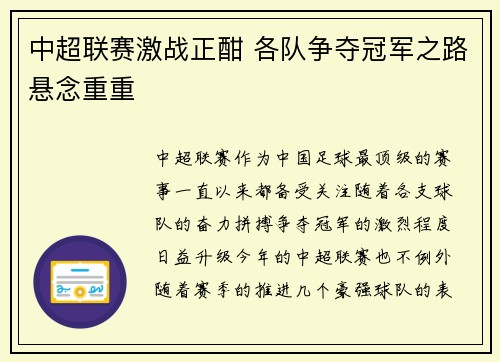 中超联赛激战正酣 各队争夺冠军之路悬念重重