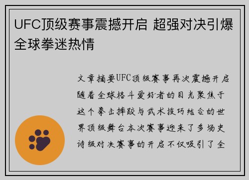UFC顶级赛事震撼开启 超强对决引爆全球拳迷热情