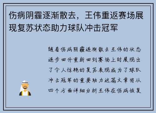 伤病阴霾逐渐散去，王伟重返赛场展现复苏状态助力球队冲击冠军