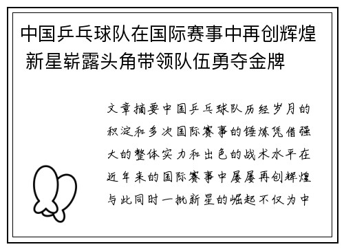中国乒乓球队在国际赛事中再创辉煌 新星崭露头角带领队伍勇夺金牌
