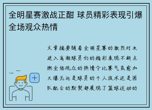全明星赛激战正酣 球员精彩表现引爆全场观众热情