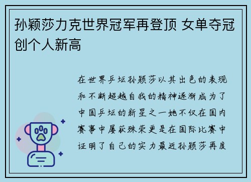 孙颖莎力克世界冠军再登顶 女单夺冠创个人新高