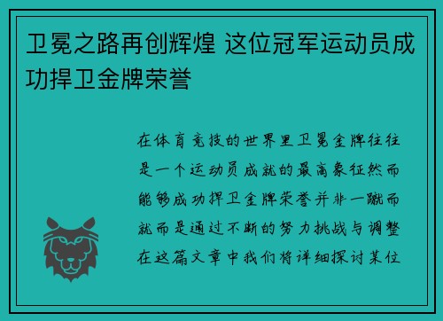 卫冕之路再创辉煌 这位冠军运动员成功捍卫金牌荣誉