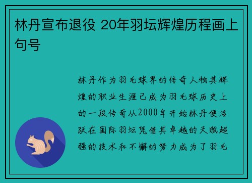 林丹宣布退役 20年羽坛辉煌历程画上句号
