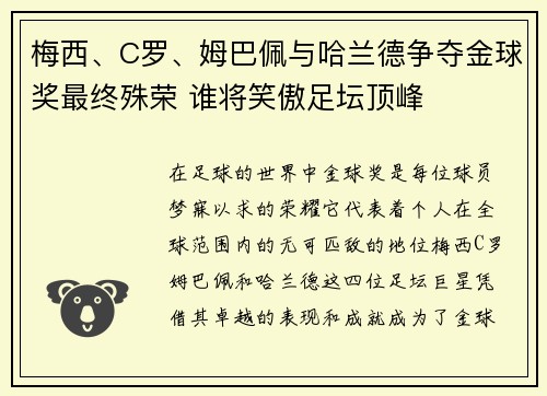 梅西、C罗、姆巴佩与哈兰德争夺金球奖最终殊荣 谁将笑傲足坛顶峰