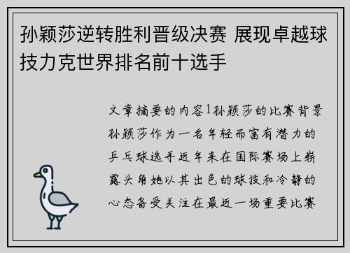 孙颖莎逆转胜利晋级决赛 展现卓越球技力克世界排名前十选手